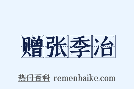 赠张季冶是什么意思的图片